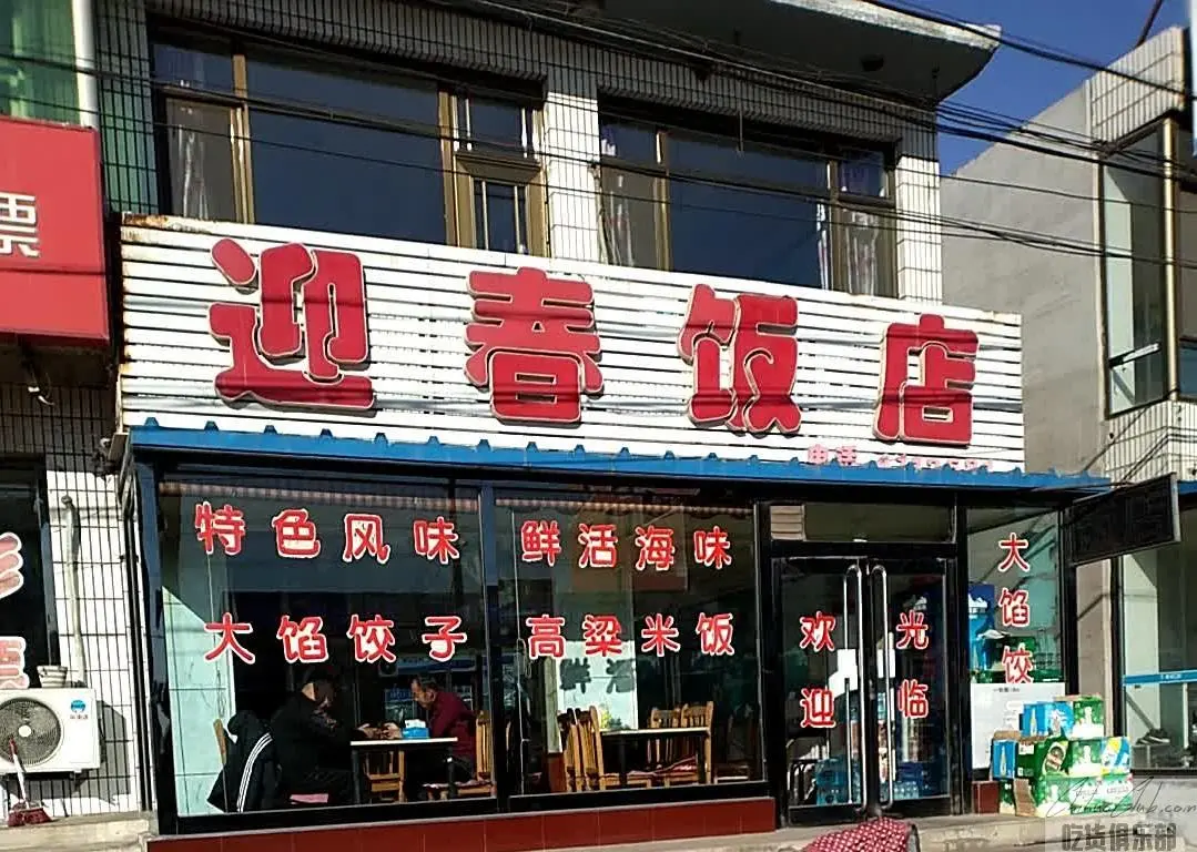 迎春饭店