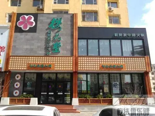 樱花墅朝族牛排火锅店