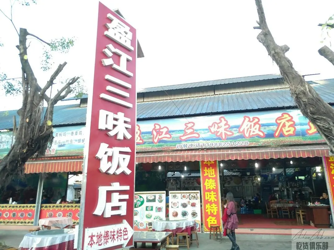 盈江三味饭店