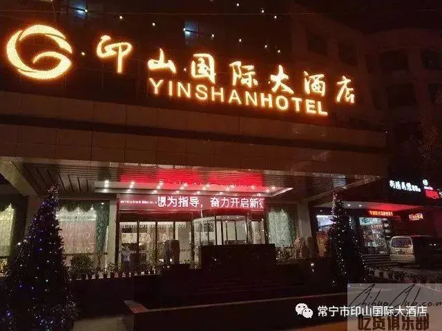印山国际大酒店