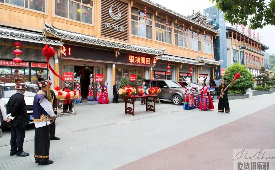 银项圈民俗大酒楼