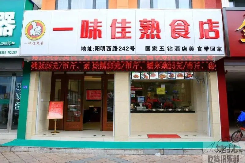 一味佳熟食店