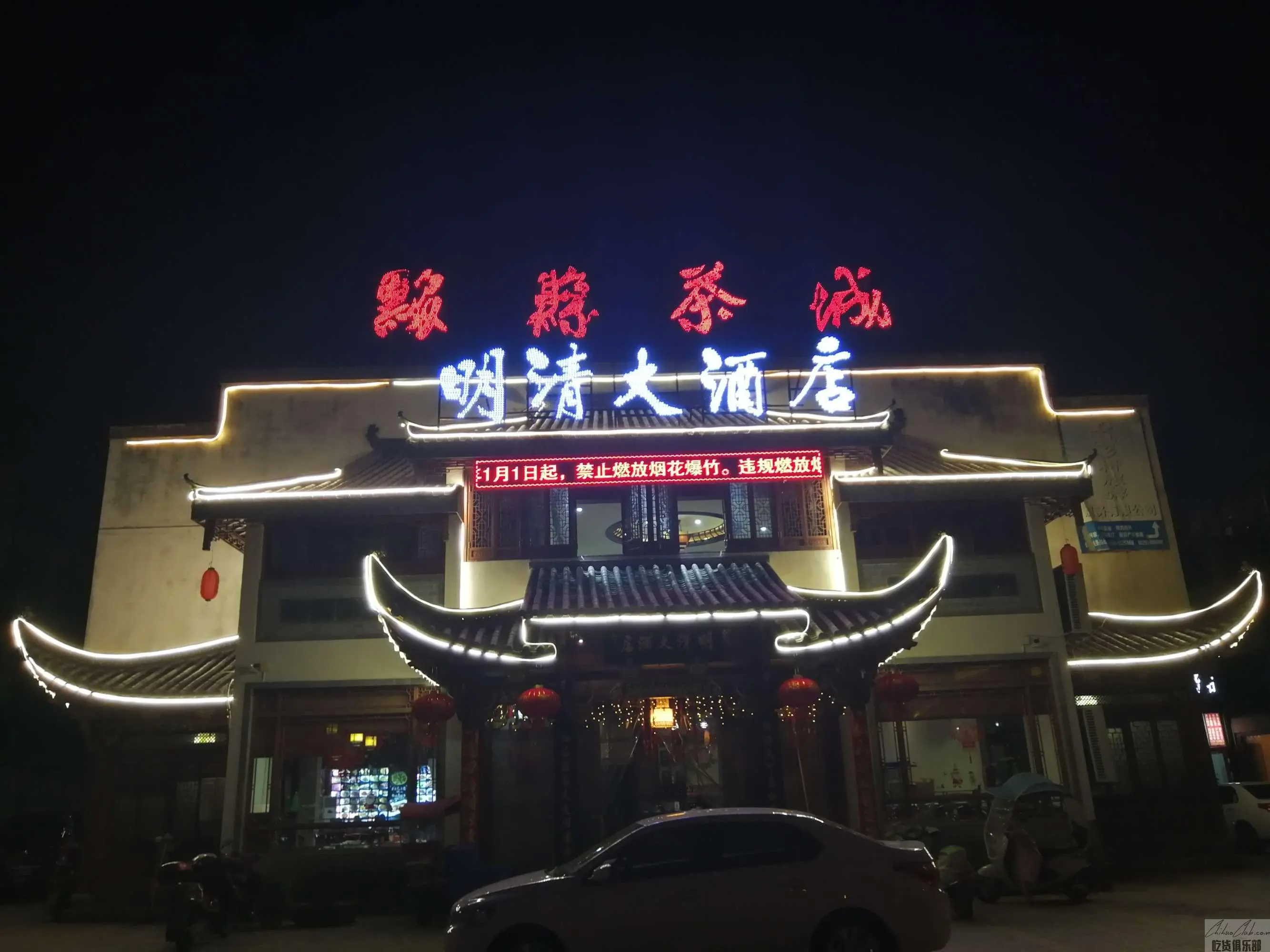 黟县明清大酒店