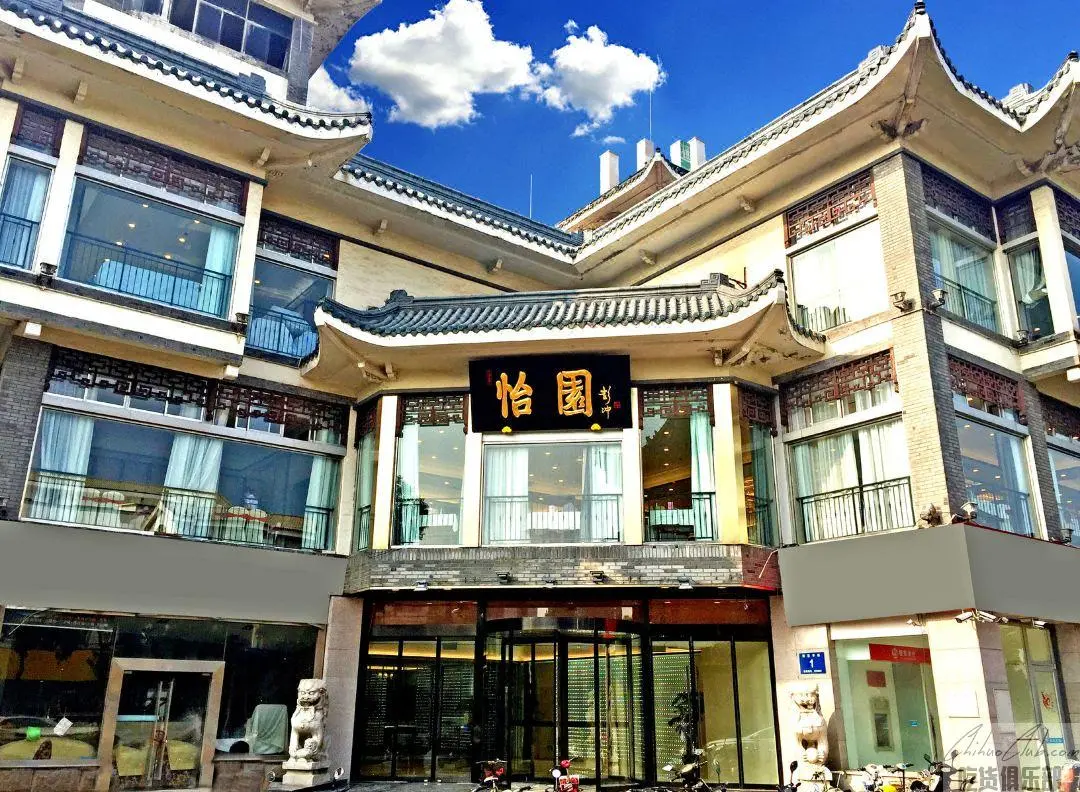 怡园饭店餐厅