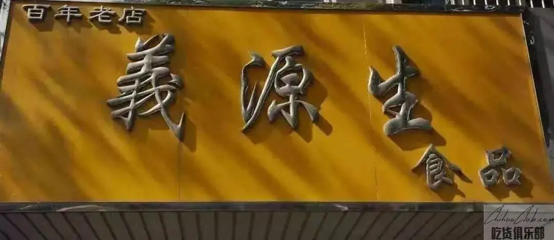 義源生