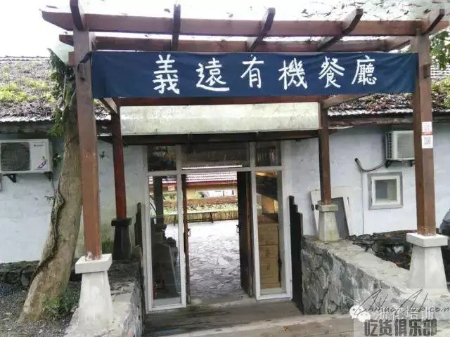 义远有机农场餐厅