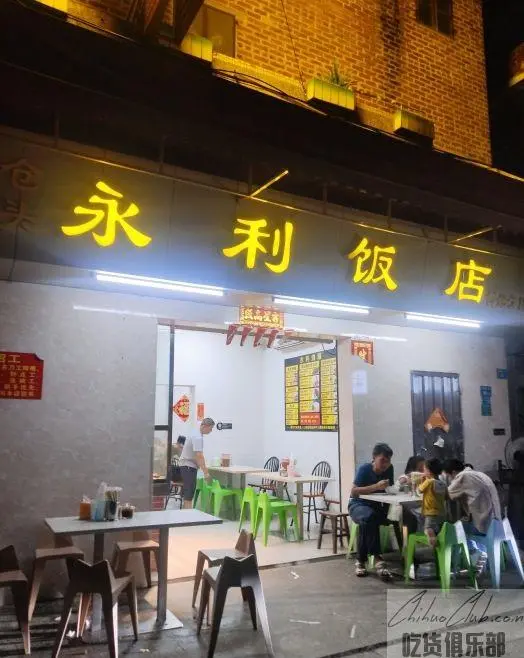 永利饭店