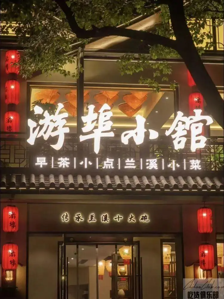 游埠小馆