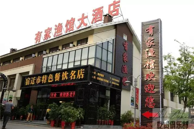 有家渔馆大酒店