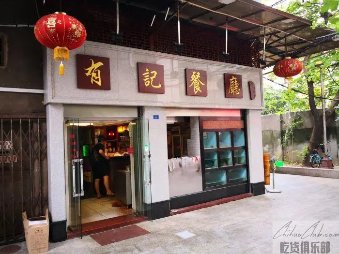 有记餐厅金鱼街店