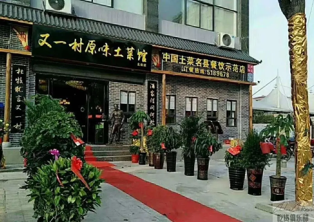 又一村原味土菜馆