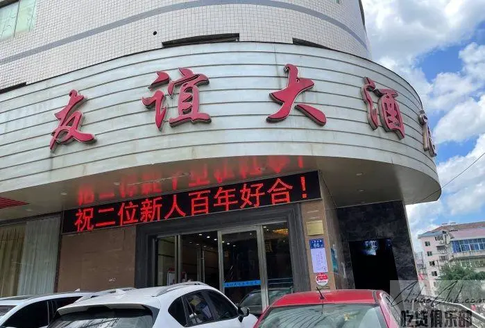 友谊大酒店