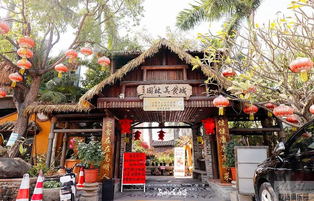 园林美食城