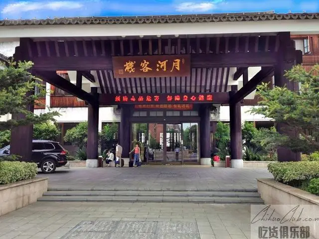 月河客栈