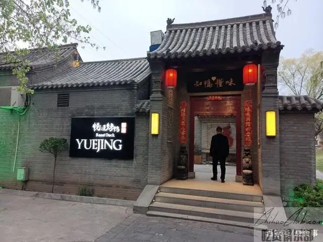 悦澋烤鸭