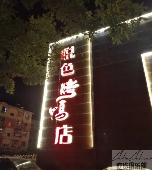 悦色烤鸭店