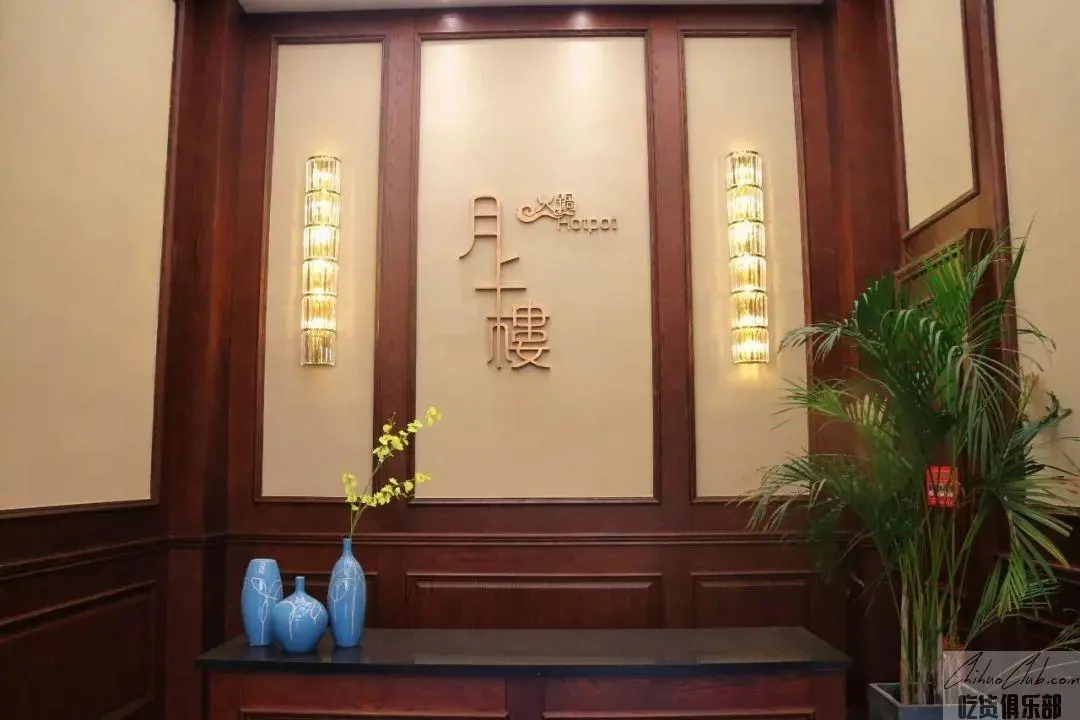 月上楼港式火锅