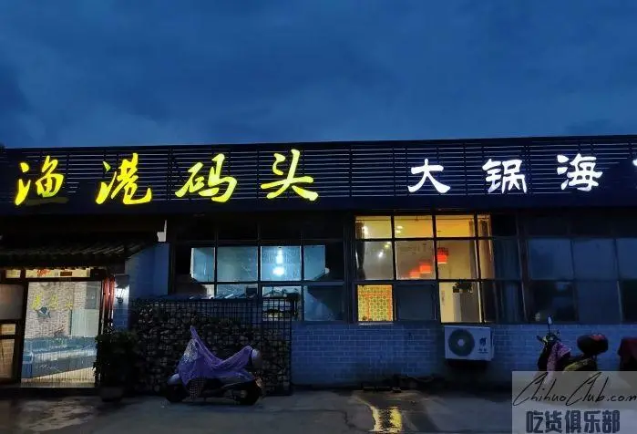 渔港码头大锅海鲜