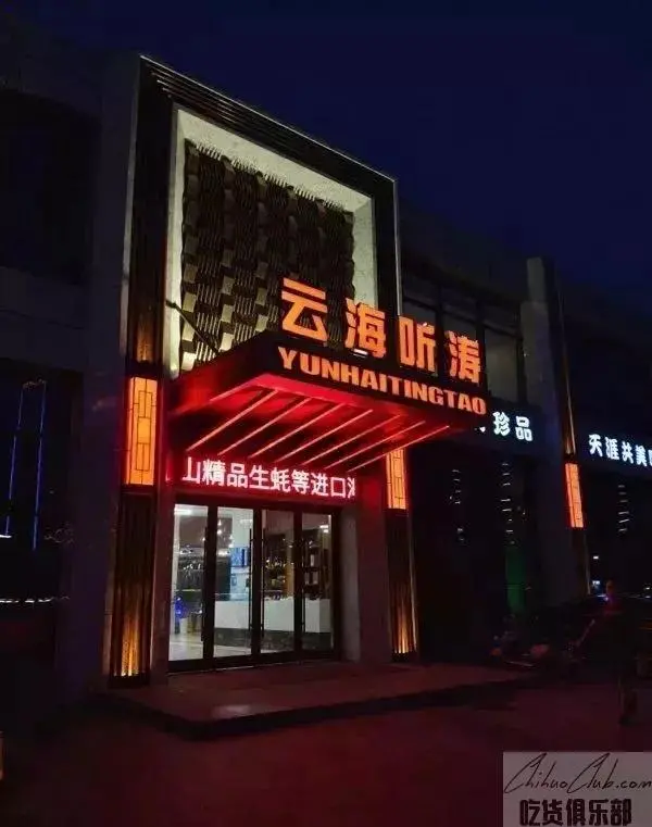 云海听涛大酒店