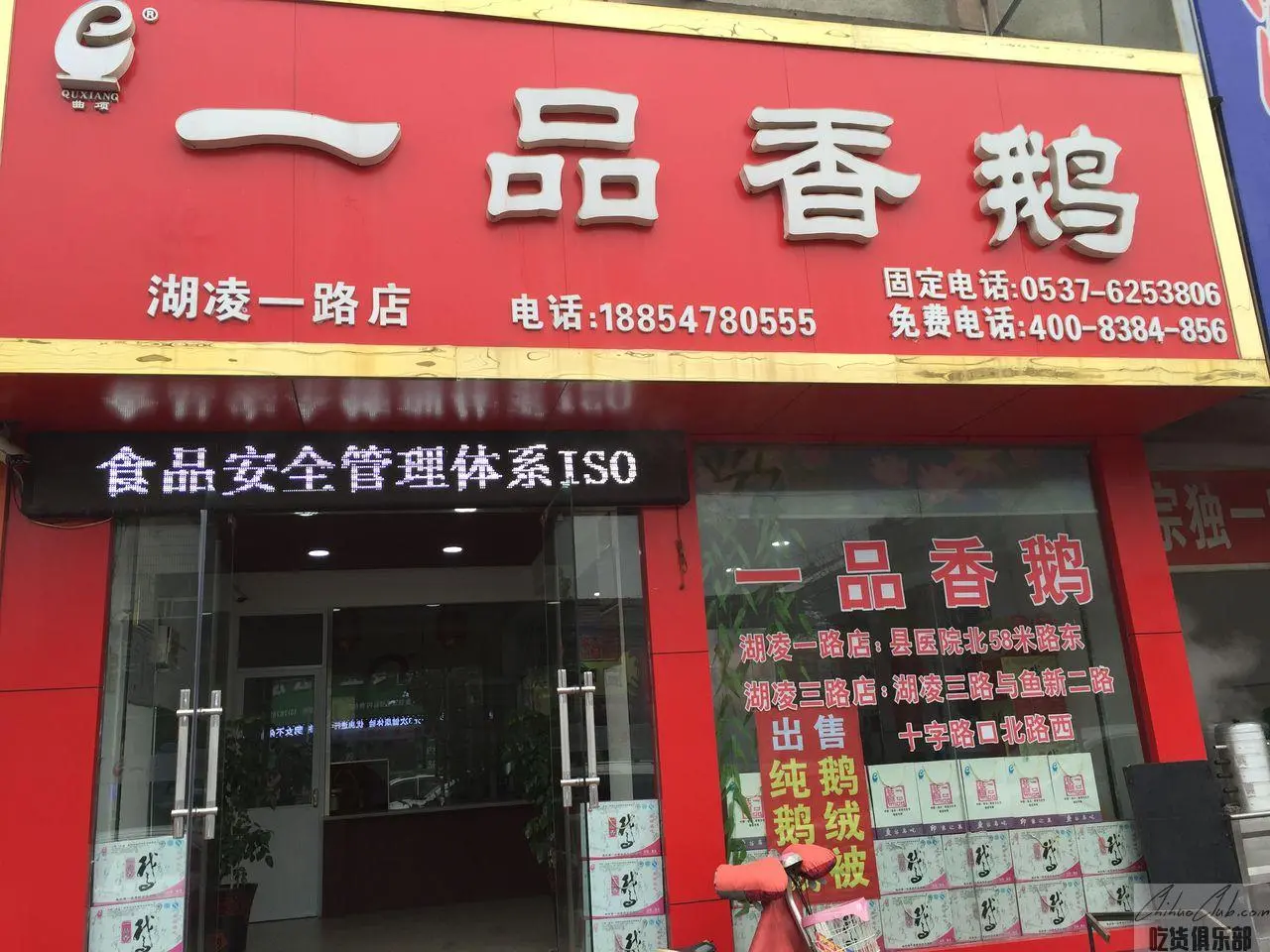 鱼台县一品香鹅鹅店