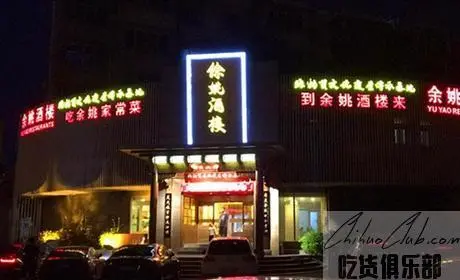 余姚酒楼