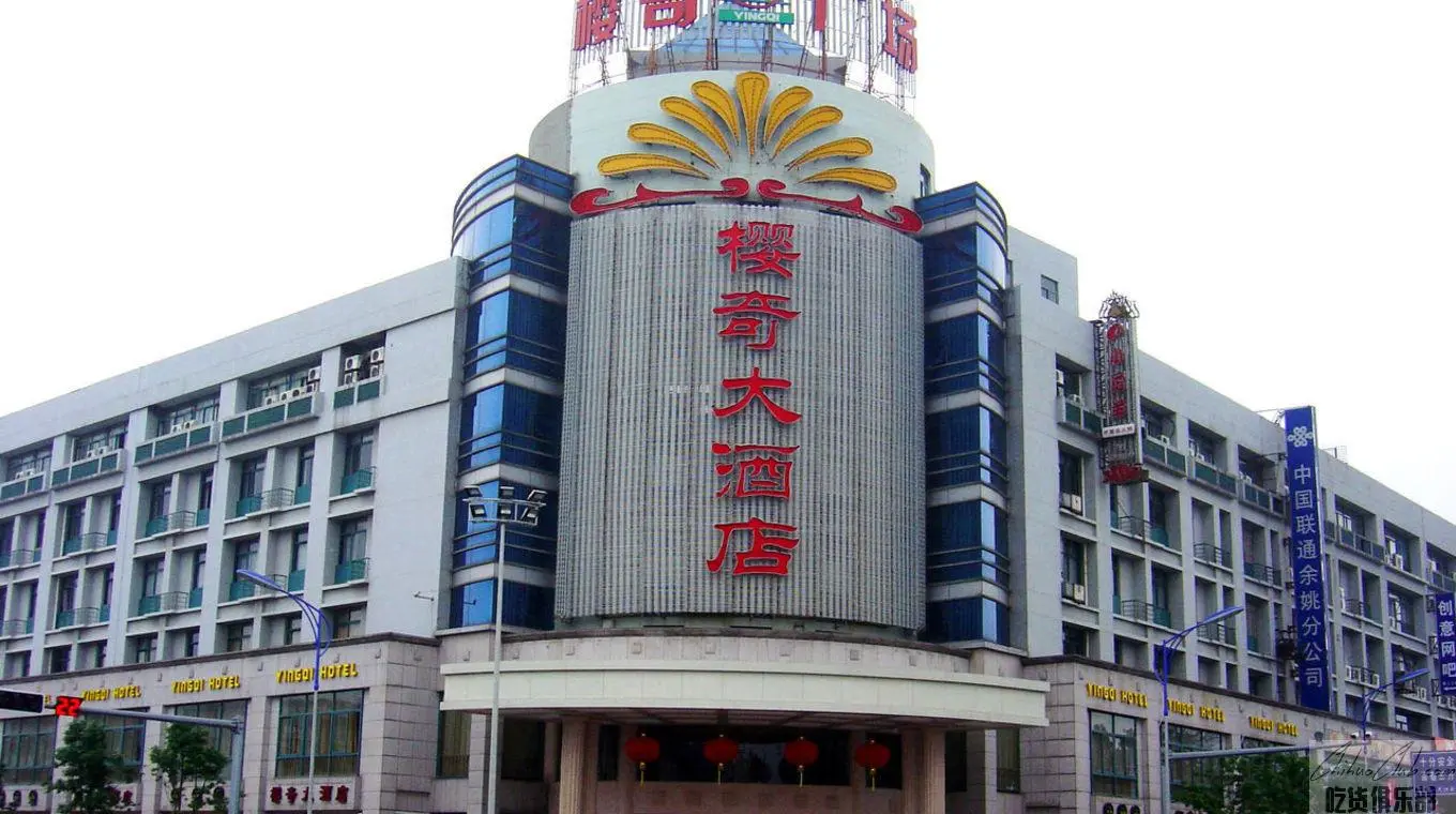 余姚市樱奇大酒店