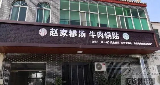 皂河赵家糁汤