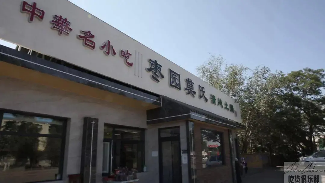 枣园莫氏清炖土鸡店
