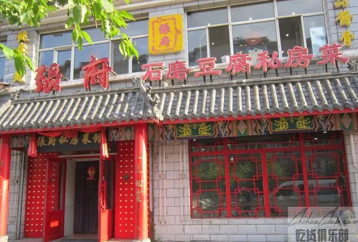 张府私房菜馆