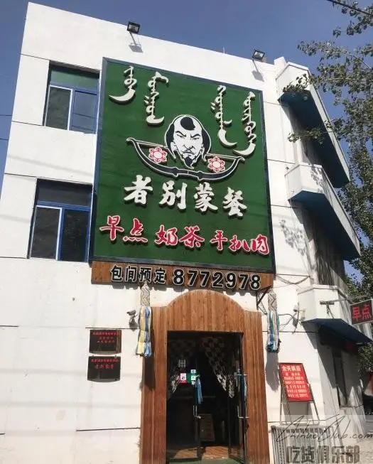 者别蒙餐