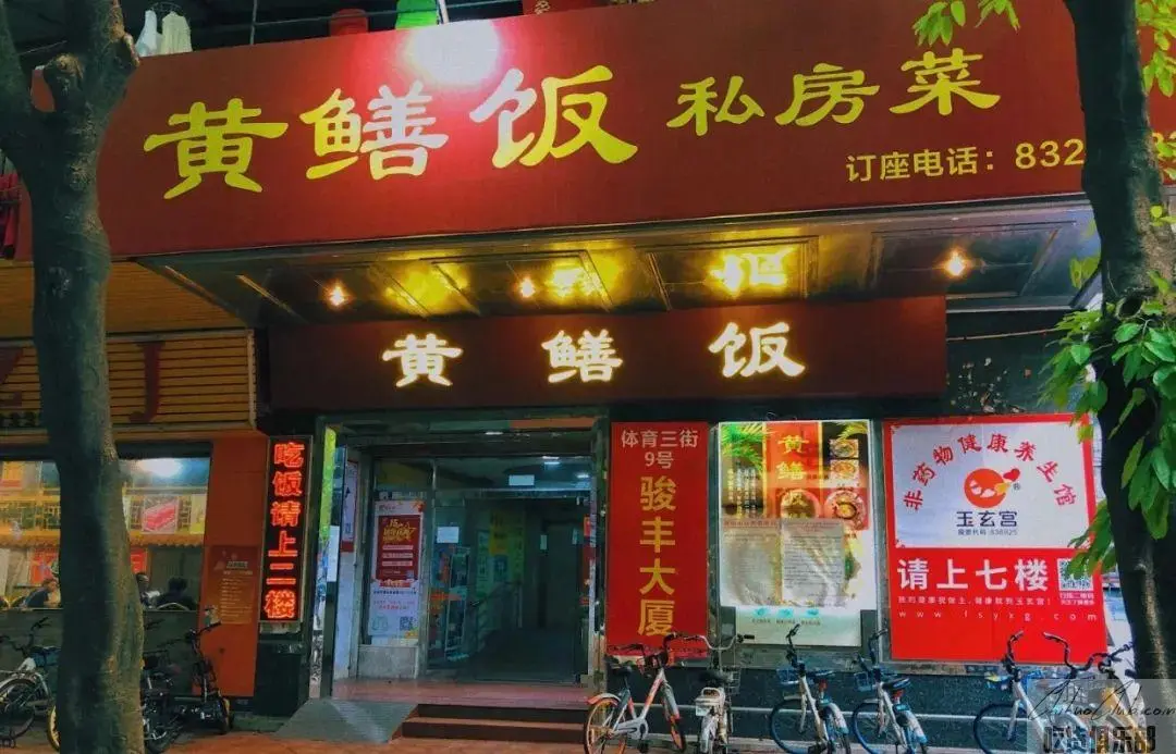 蒸坊黄鳝饭私房菜