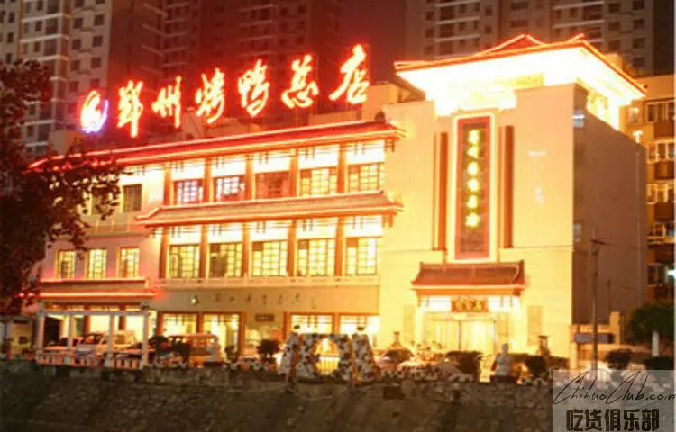 郑州烤鸭总店