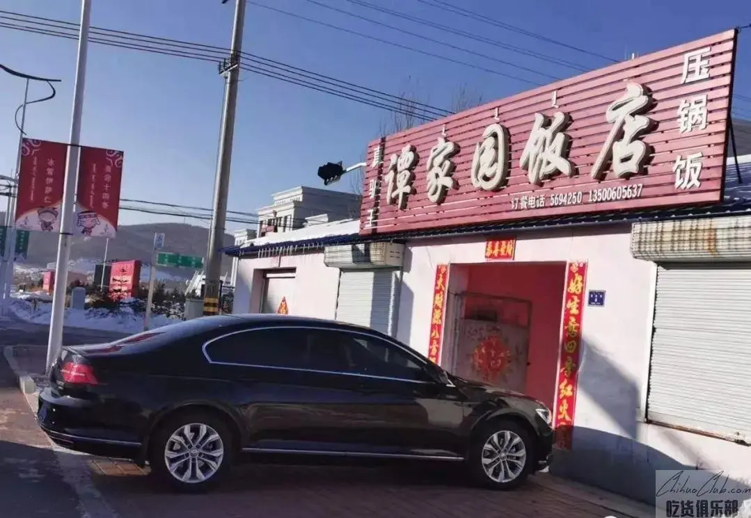 真驴王谭家园饭店