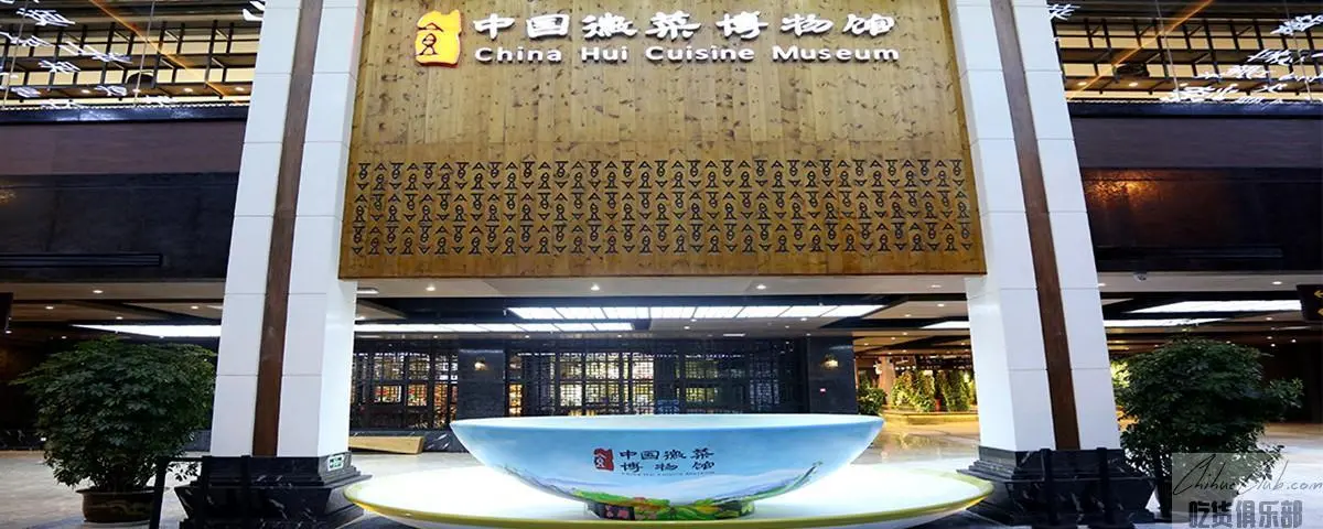 中国徽菜博物馆