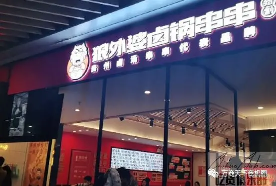 众羡狼外婆卤锅串串店