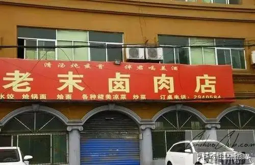 中站老末卤肉