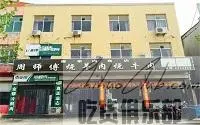 周师傅什集烧羊肉店