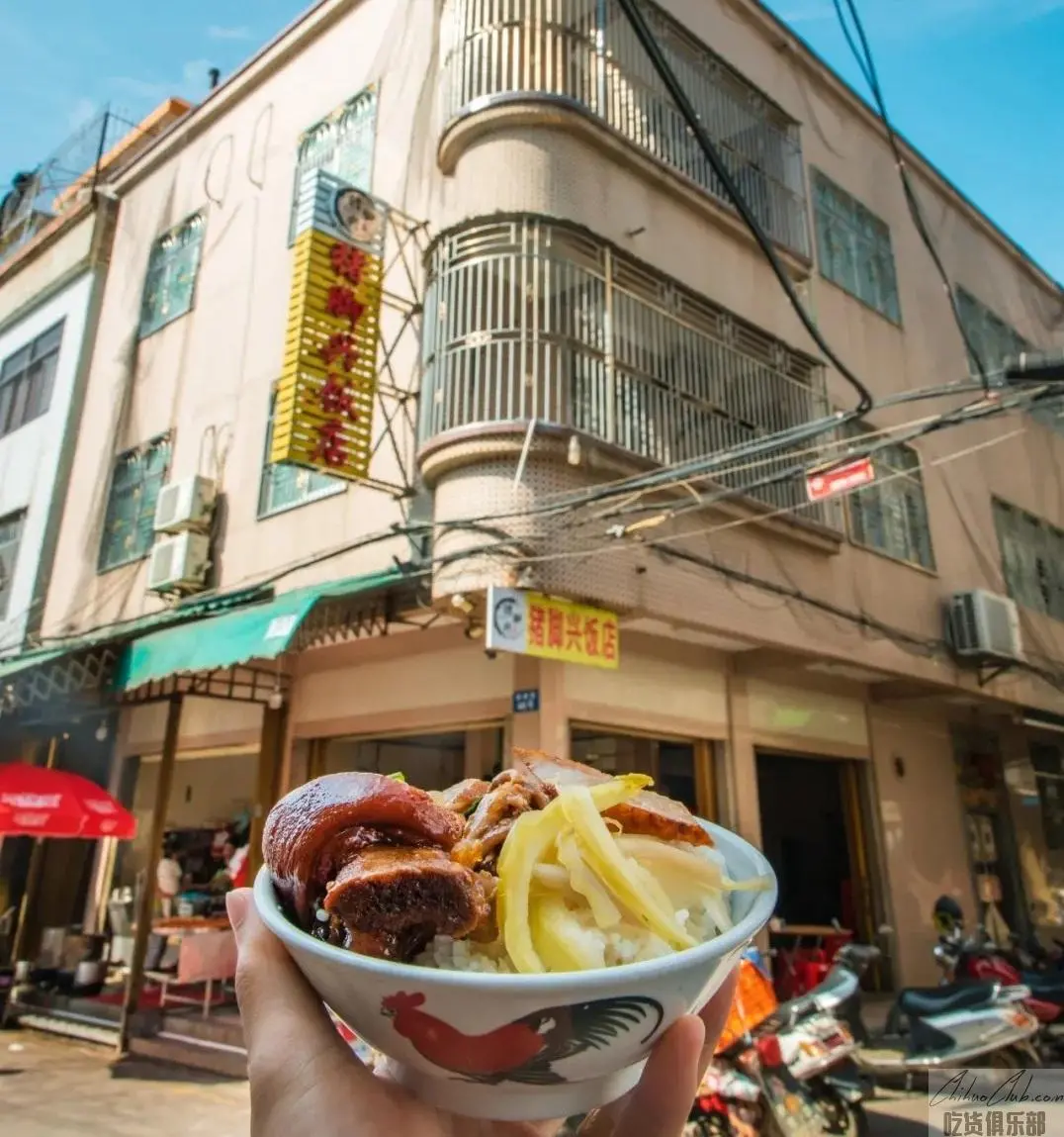 猪脚兴饭店
