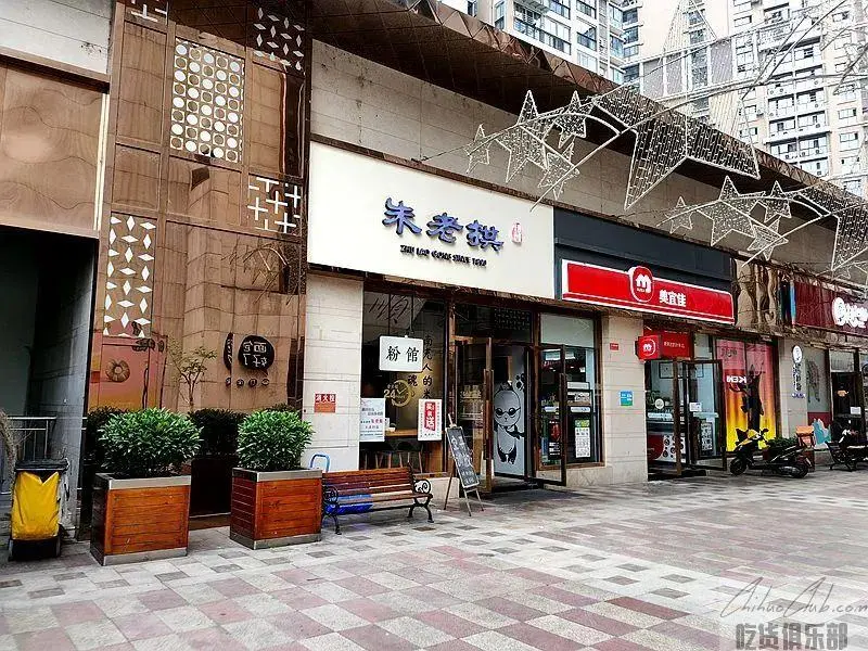 朱老拱米粉店