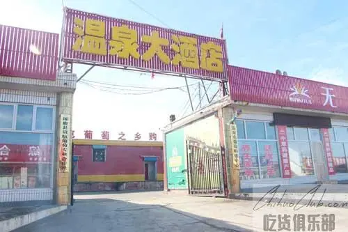 涿鹿县温泉大酒店