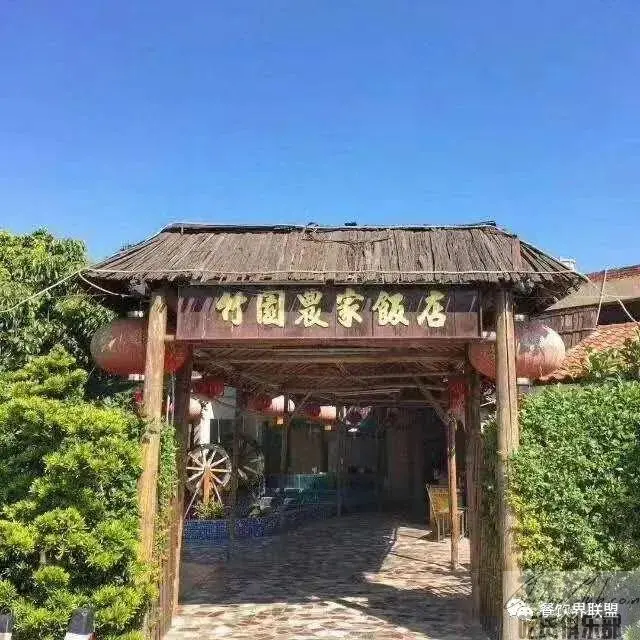 竹园农家饭店
