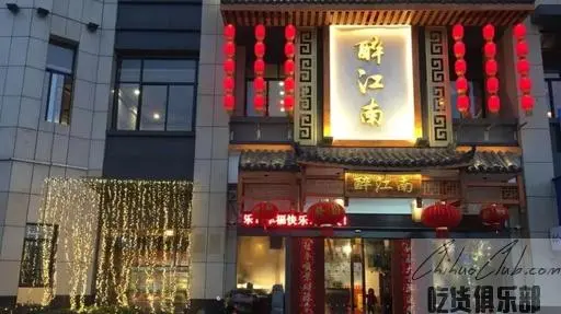 醉江南