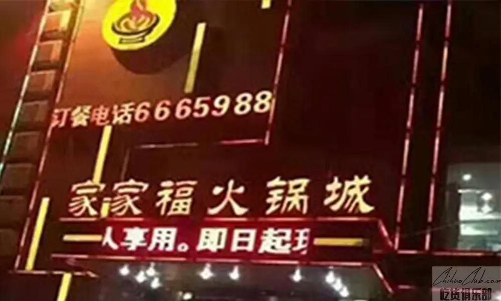 遵化家家福火锅城