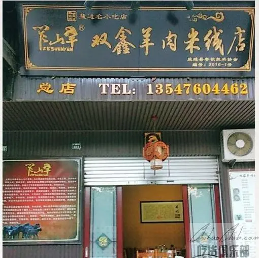 笮山羊双鑫羊肉米线店