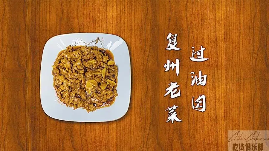 瓦房店复州城老式过油肉